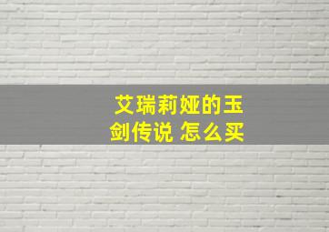 艾瑞莉娅的玉剑传说 怎么买